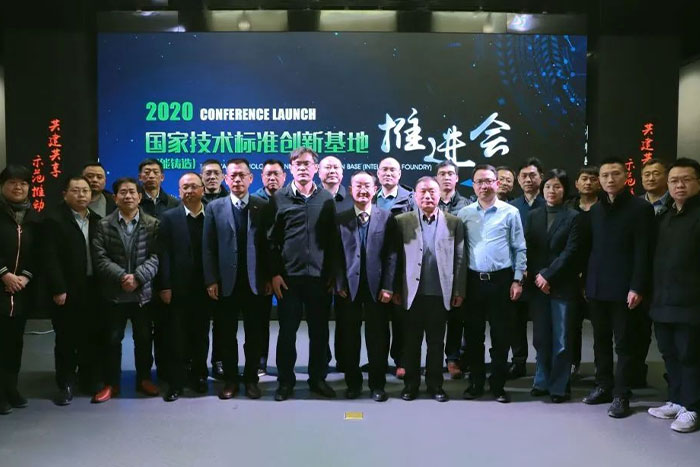 祝賀國家技術(shù)標(biāo)準(zhǔn)創(chuàng)新基地（智能鑄造）推進會順利召開
