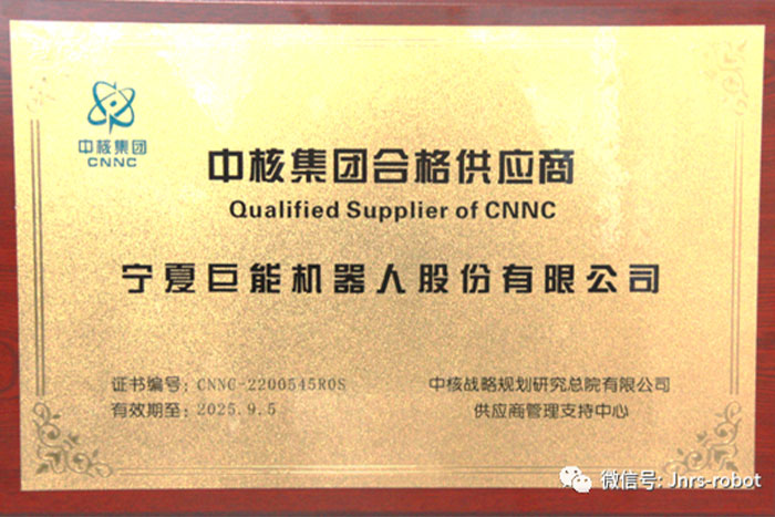 巨能機器人成功進入&ldquo;中核集團合格供應商&rdquo;名錄